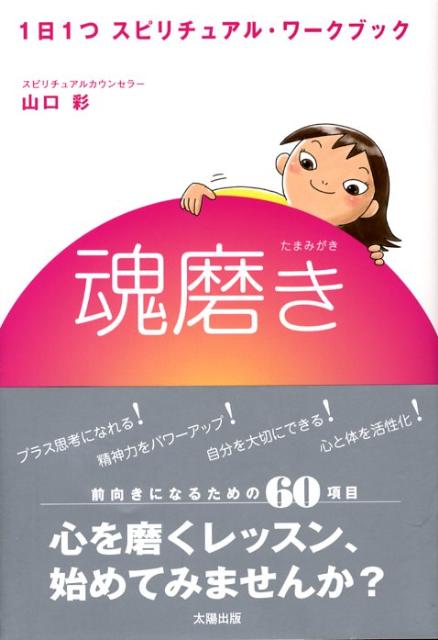 魂磨き 1日1つスピリチュアル・ワークブック [ 山口彩 ]