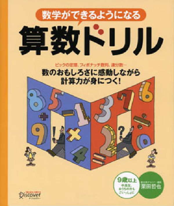 数学ができるようになる算数ドリル