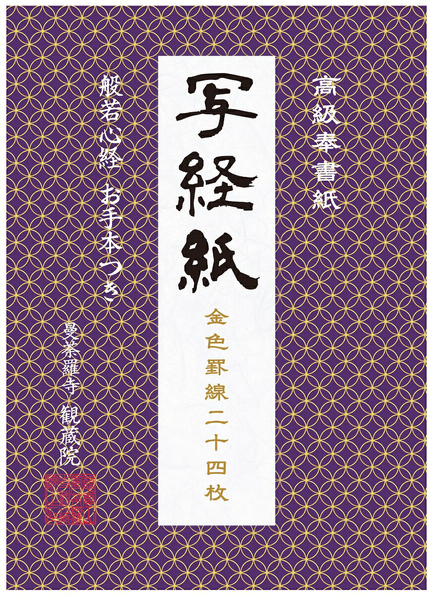 美しい金色の罫線を施した、高級和紙「奉書紙」を使用した本格的な写経紙です（写経紙サイズ：縦約25cm×横約45cm）。
 総枚数は24枚なので、十分に満足いくボリュームです。
般若心経のお手本つき。
 書き終えた写経紙は、観蔵院(東京練馬)に納経でき、納経証として観蔵院より梵字の御朱印(印刷物)が授与されます。