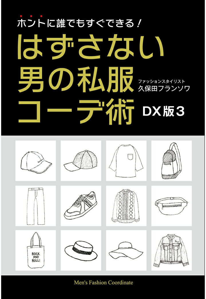 電子書籍の人気シリーズが待望の紙書籍化！



仕事はスーツ、私服はジーパン&Tシャツという、どこにでもいる主人公・田中良太は、ある日出会った美人モデル風ギャルに私服のコーディネートについて教えてもらうようになるが……?

ケーススタディ形式で、様々なシチュエーション毎に選ぶべき私服の組み合わせを分かりやすく、ちょっぴり毒舌で教えてくれる男のオシャレ超入門書の決定版!

オシャレにまったく縁のない人生を送ってきたあなたにこそ、読んでみて欲しい“一番分かりやすい""ハウツー本です。





【こんな人にオススメ】

・20代、30代、40代の男性会社員で私服に無頓着な貴方に

・私服選びに自信がない貴方に

・会話メインのストーリー仕立てだから、小難しい本が苦手な貴方に

・オシャレになることをあきらめかけてた貴方に

・モテたい全ての男性に