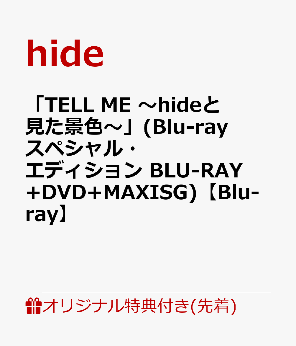 【楽天ブックス限定先着特典】「TELL ME 〜hideと見た景色〜」(Blu-rayスペシャル・エディション BLU-RAY+DVD+MAXISG)【Blu-ray】(映画オリジナルアクリルキーホルダー)