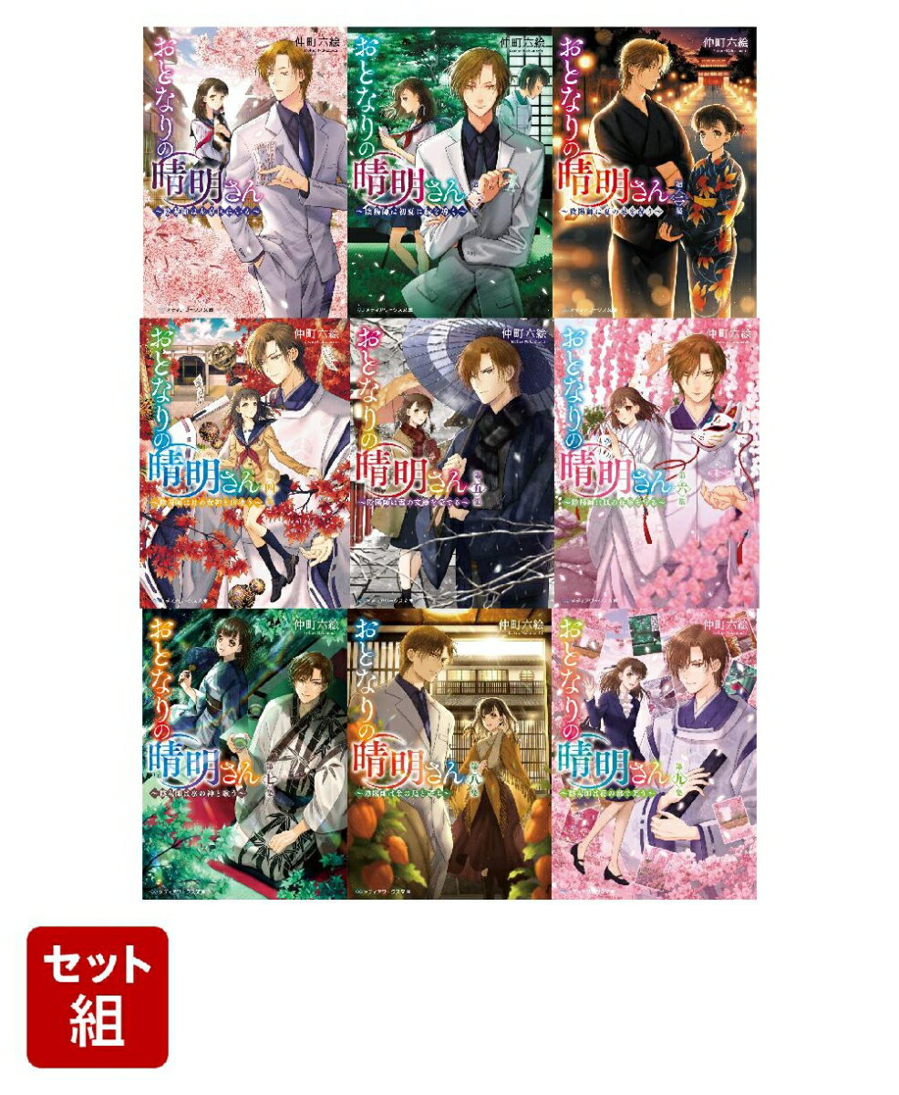 おとなりの晴明さん 1〜9巻セット