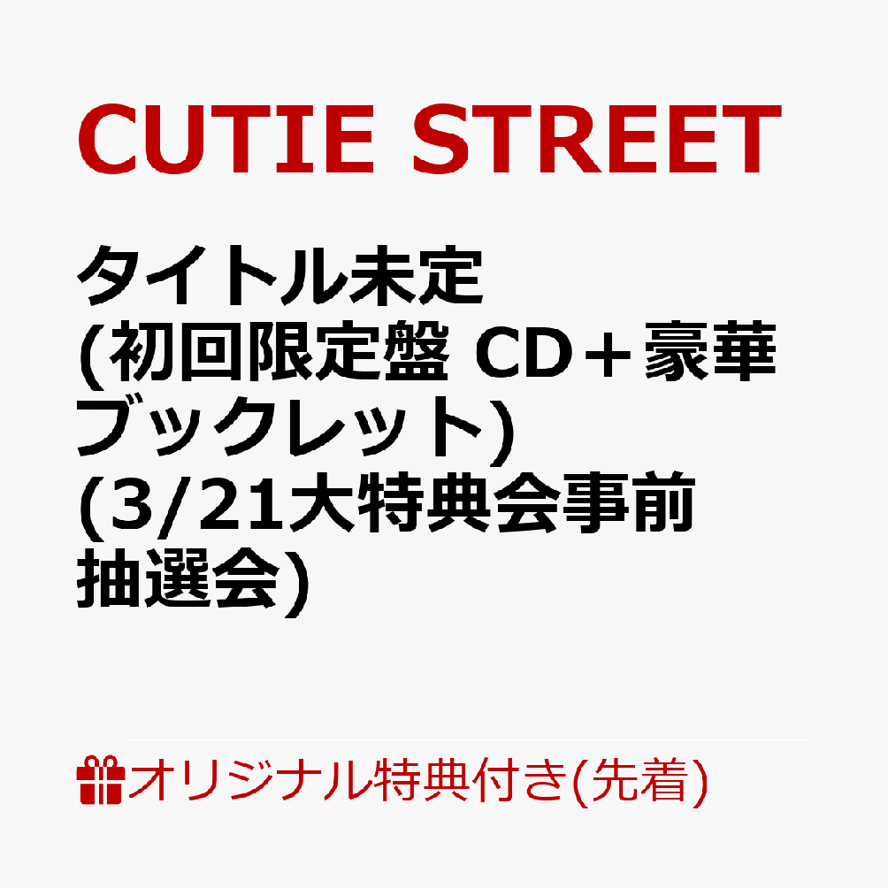 【楽天ブックス限定先着特典】【クレジットカード決済限定】タイトル未定 (初回限定盤 CD＋豪華ブックレット)(3/21大特典会事前抽選会抽選権)