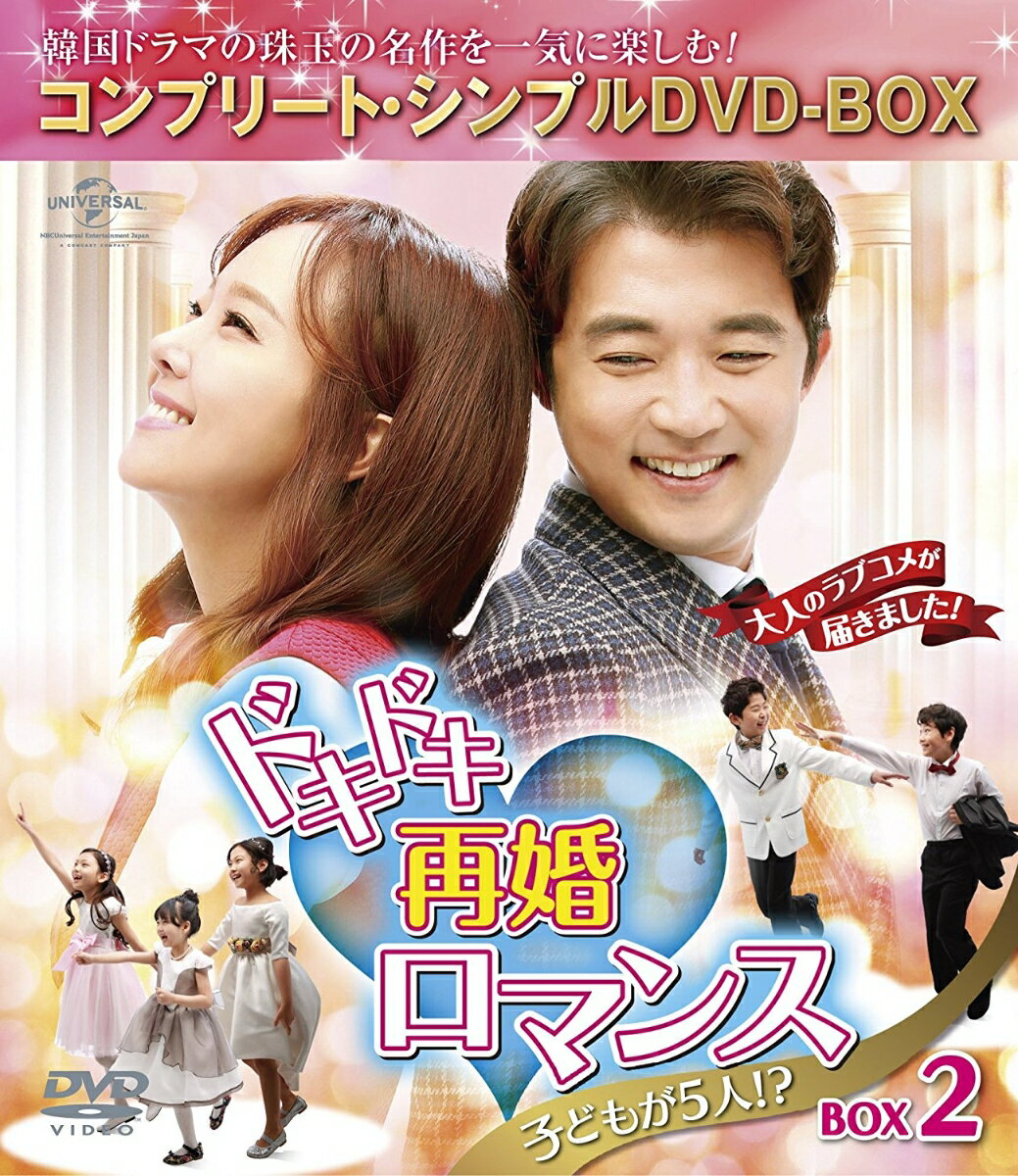 ドキドキ再婚ロマンス ～子どもが5人 ～ BOX2＜コンプリート・シンプルDVD-BOXシリーズ＞【期間限定生産】 [ アン・ジェウク ]