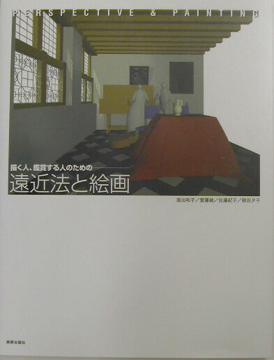 遠近法と絵画