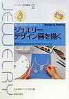 ジュエリーデザイン画を描く 実例300点に学ぶプロのテクニック （ジュエリー技法講座） [ 日本宝飾クラフト学院 ]