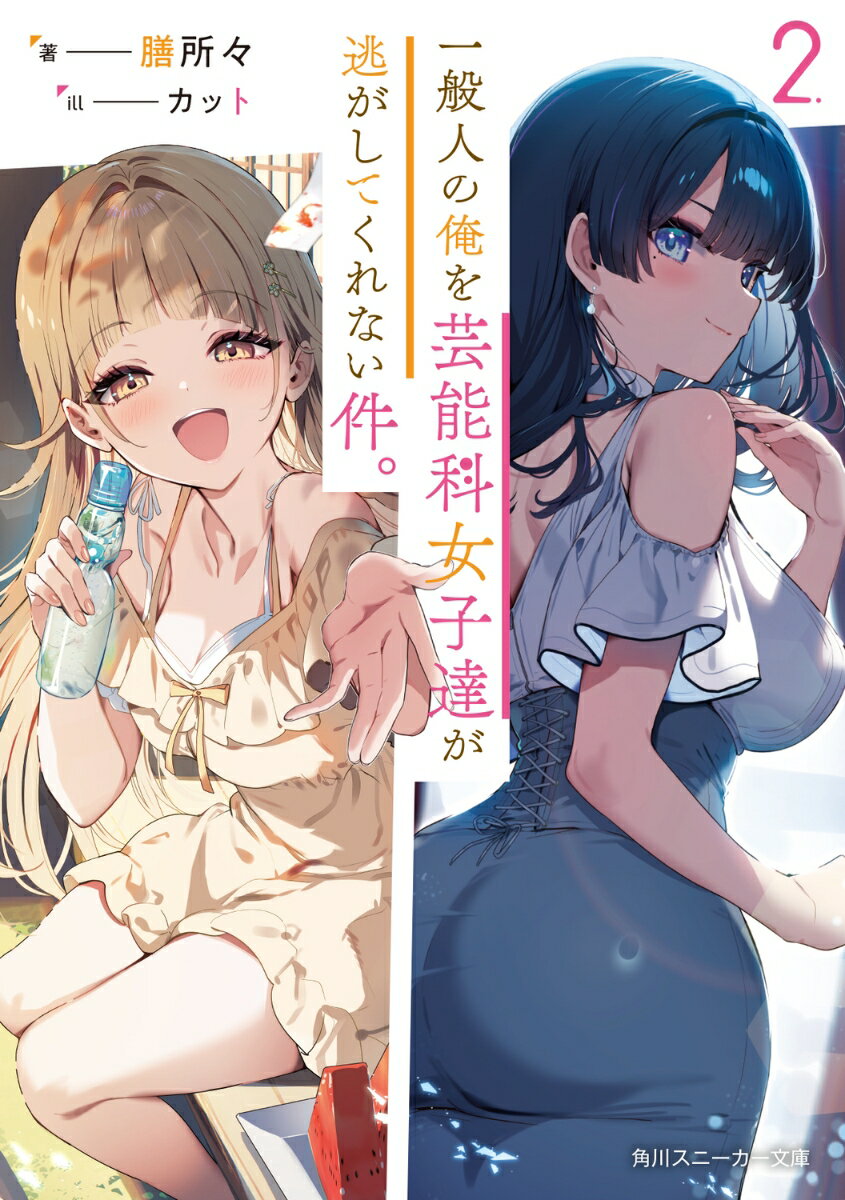 一般人の俺を芸能科女子達が逃がしてくれない件。2 （角川スニーカー文庫） [ 膳所々 ]