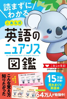 読まずにわかる こあら式英語のニュアンス図鑑の表紙