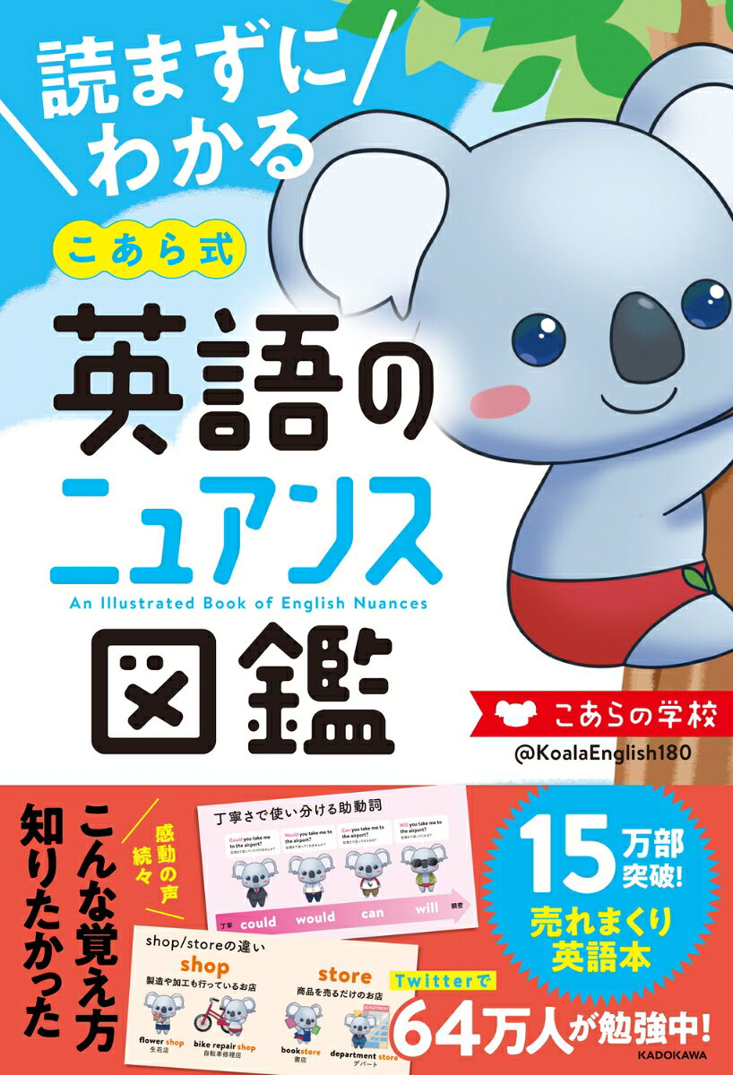 SNSでバズりまくりの、可愛すぎてわかりやすすぎる英語解説を行っているこあたんがついに本を作りました。

「名詞」「動詞」「助動詞」「形容詞」「副詞」「前置詞・接続詞」の全6章構成。各章ごとに覚えておきたい英語単語の使い分けやニュアンスの違い、知っておきたいことを紹介。

【本書の特徴】
・覚えにくかったり紛らわしい内容を一目でわかるイラストで表現
・一目でパッとわかる1項目1見開き構成
・可愛いキャラクター、こあたん（コアラ）とるーたん（カンガルー）が解説しているので、可愛すぎてどんどん記憶に残る
・知っていそうで知らなかったポイントが凝縮

【掲載項目例】
〇【店】shop / store の違い
〇 料金を表す名詞 
〇【見える】look / seem / appear の違い
〇【作る】　make / create / produce / build の違い
〇 確信度で使い分ける「思う」の表現
〇 気持ちの強さで使い分ける「好き」の表現
〇 確信度で使い分ける可能性・推量の助動詞
〇 強制度で使い分ける義務の表現
〇 丁寧さで使い分ける許可を求める表現
〇 数や量の多少を表す形容詞
〇 【大きい】big / large の違い
〇 【静かな】quiet / silent の違い
〇 頻度を表す副詞
〇 【およそ】around / about / approximately の違い
〇 either / neither / both の違い


【こんな方におすすめ】
・最初から文章で読むと頭に入ってこない
・英語が苦手、英語アレルギー
・英語は好きだが、覚えるのは苦手
・紛らわしい英語の区別がつかない
・楽しく勉強したい