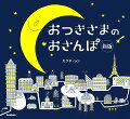 おつきさまがまちをおさんぽ。おつきさまがとおると、みんなわくわくぴっかぴか。おつきさまのひかりにはふしぎなちからがあるみたい。