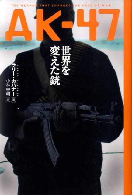 AK-47世界を変えた銃