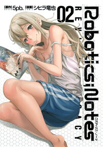 Robotics；Notes　REVIVAL　LEGACY（02） （ヤングジャンプコミックスウルトラ） [ シヒラ竜也 ]