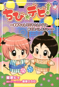 ちび☆デビ！～まおちゃんとミラクルクイズ・あど＆べん＆ちゃー～ （ちゃおノベルズ） [ 蜜家ビィ ]