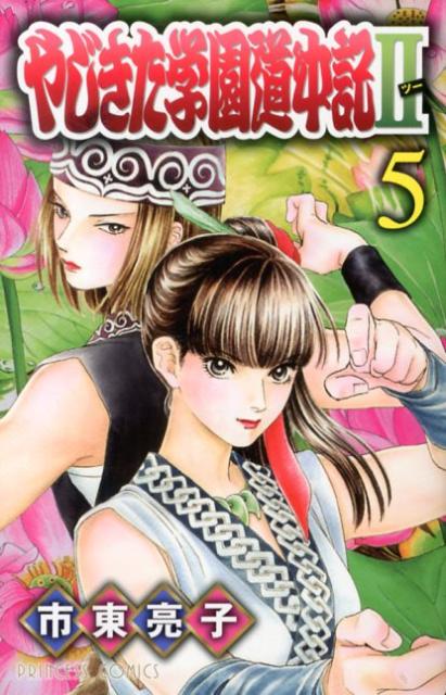 やじきた学園道中記2（5）