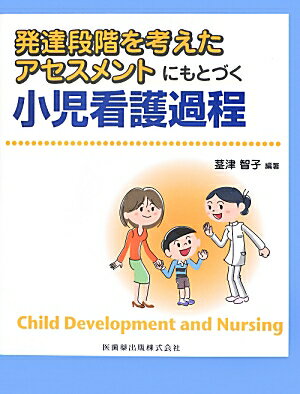 発達段階を考えたアセスメントにもとづく小児看護過程