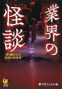 業界の怪談 語り継がれる最恐の出来事 （KAWADE夢文庫） 