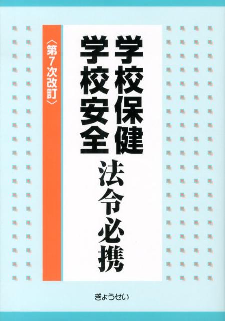 学校保健学校安全法令必携第7次改訂