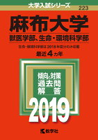 麻布大学（獣医学部、生命・環境科学部）（2019）