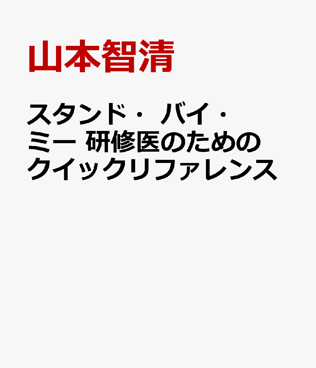 スタンド・バイ・ミー 研修医のためのクイックリファレンス