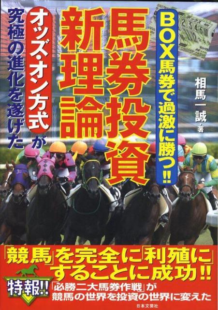 馬券投資新理論