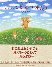 いいことみつけた！