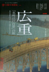 広重「名所江戸百景」の旅