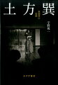 身体は何をなしうるのかー「肉体の叛乱」から「衰弱体」にいたる創造の軌跡をたどり、驚異の書『病める舞姫』を読みとく。晩年の舞踏家と交流した著者による哲学的肖像にして土方論の集大成。