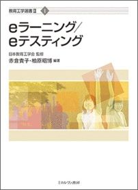 eラーニング/eテスティング（1） [ 日本教育工学会 ]