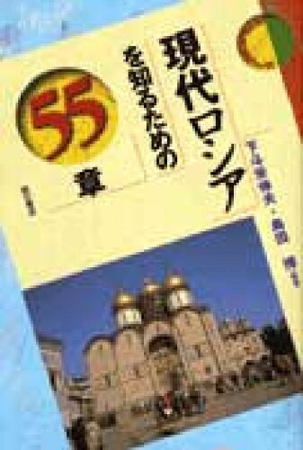 現代ロシアを知る本4選の表紙