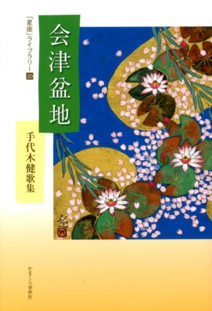 会津盆地 手代木健歌集 （「星座」ライブラリー） 