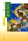 会津盆地 手代木健歌集 （「星座」ライブラリー） [ 手代木健 ]