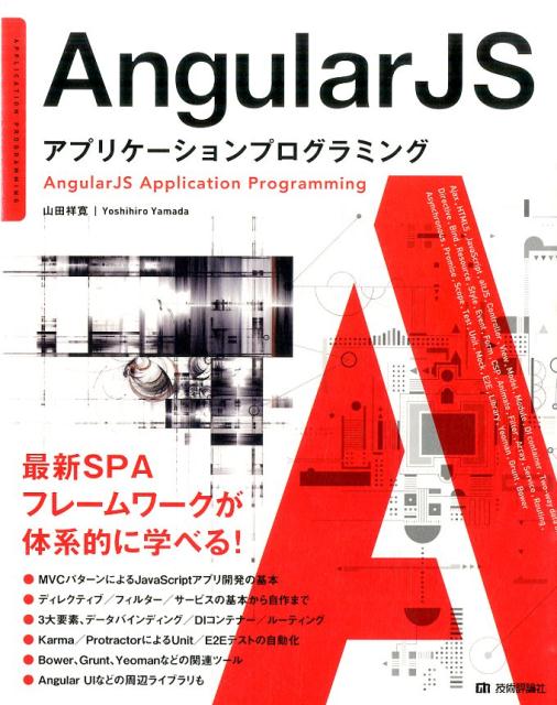 AngularJSアプリケーションプログラミング 山田祥寛