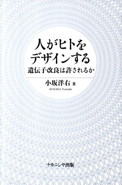 人がヒトをデザインする 遺伝子改良は許されるか [ 小坂洋右 ]