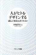 人がヒトをデザインする