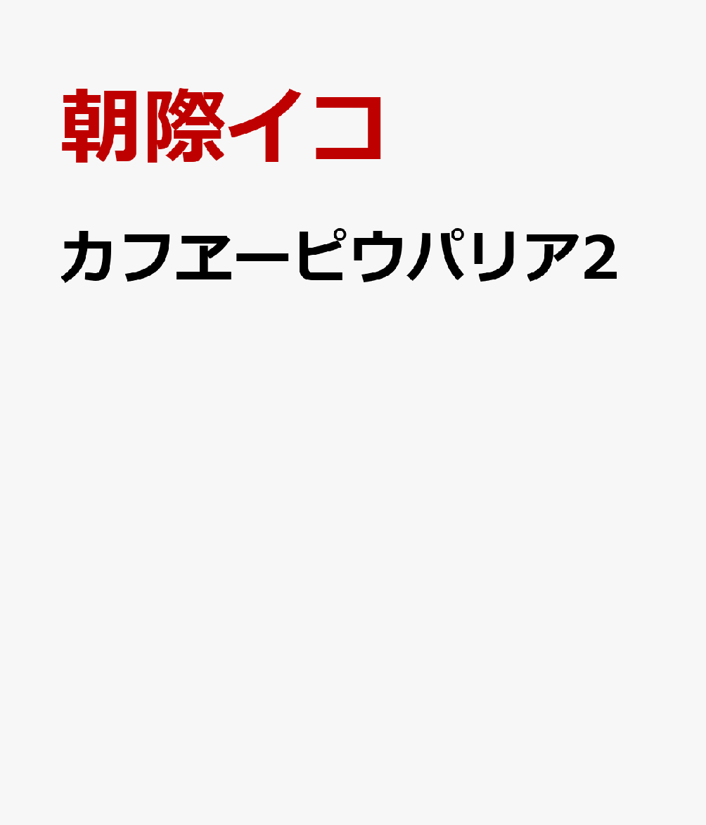 カフヱーピウパリア2