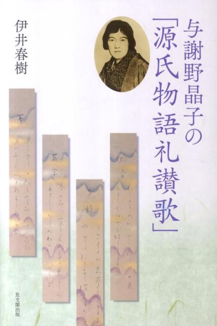 与謝野晶子の「源氏物語礼讃歌」