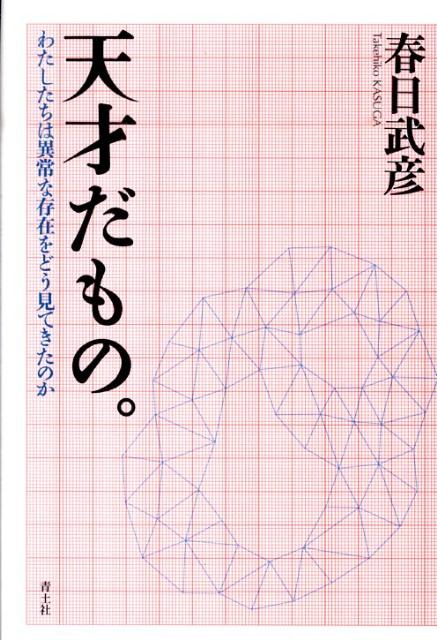 伝記からフィクションまで、いつも奇人変人扱いされてきた「天才」たち。この非凡な才能をめぐる俗説を検証すると同時に、そこに潜んでいる平凡なわたしたちの愛憎を鋭く分析。