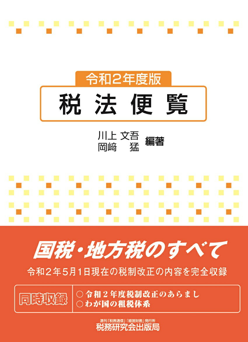 税法便覧（令和2年度版）