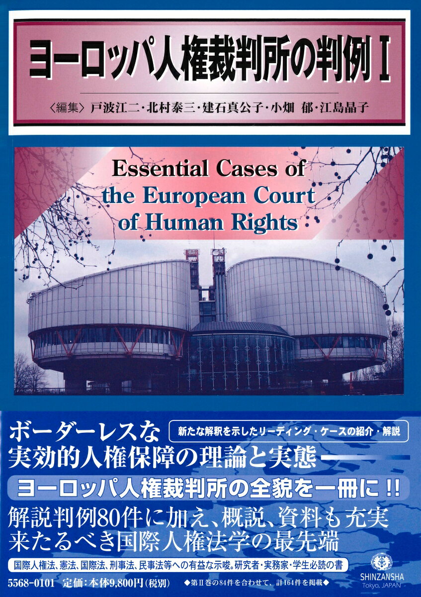 ヨーロッパ人権裁判所の判例1