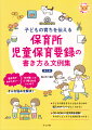 書き方がわからない…「１０の姿」ってどう考えればいいの？そんな悩みを解決！平成３０年度施行の新様式に対応！「保育所児童保育要録」の書き方のポイントを、マンガを交えてやさしく紹介。新たな観点「幼児期の終わりまでに育ってほしい姿（＝１０の姿）」に関連する文例も掲載している。