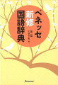 学習指導要領対応。相手と場面に応じたことばへと注意を促す位相情報が充実。正しい日本語・豊かな日本語を身につけられるコラムを掲載。「表現べんり帳」「日本語ＳＯＳ」「使い分け」。伝統的な言語文化に親しめる「今昔さんぽ」コラムを新設。欄外に「国名」「人名」「作品名」「ＡＢＣ略語」を掲載。充実の収録語数４７，０００語。常用漢字２，１３６字を収録した「漢字小辞典」を巻末に掲載。