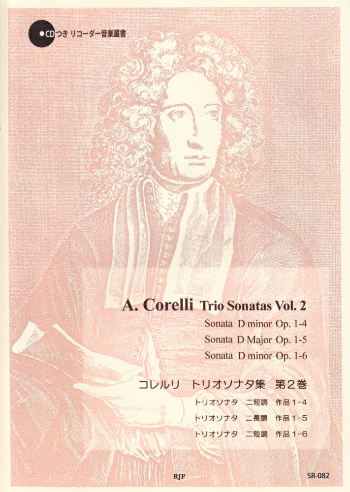 SR082　伴奏CDつきリコーダー音楽叢書　A．コレルリ／トリオソナタ集　第2巻　（2CD）