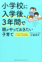 小学校に入学後、3年間で親がやっておきたい子育て