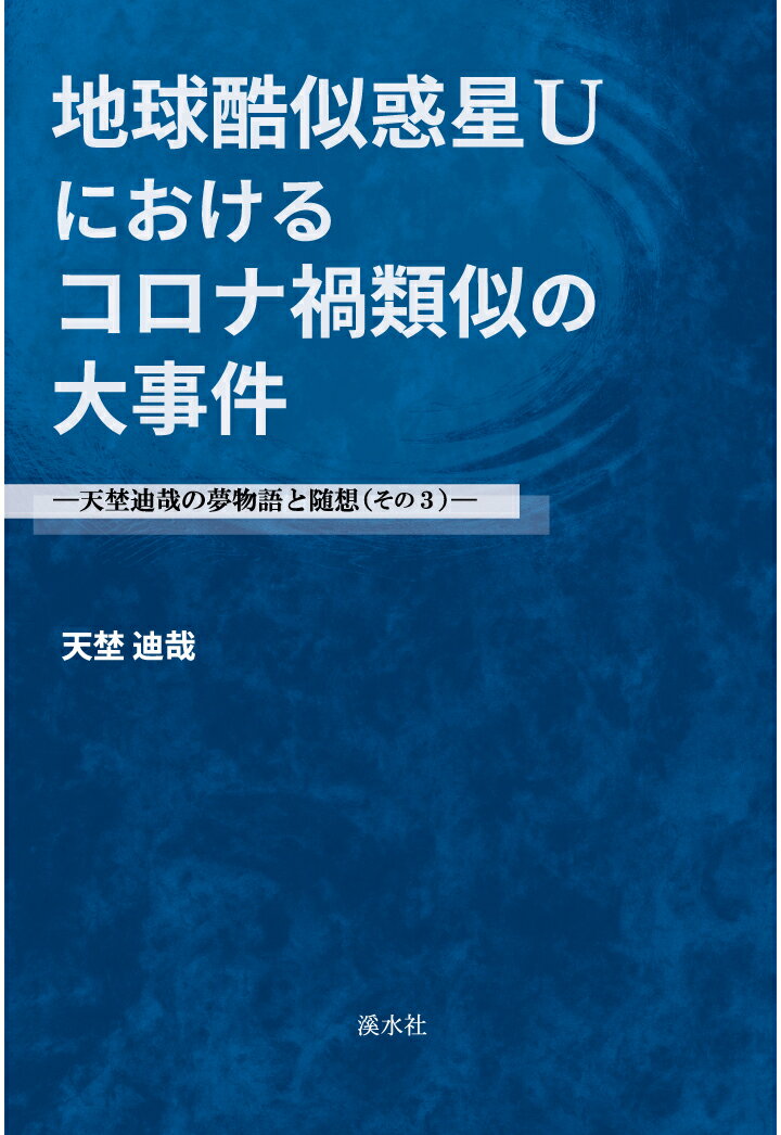 【POD】地球酷似惑星Uにおけるコロナ禍類似の大事件：天埜迪哉の夢物語と随想（その3） [ 天埜迪哉 ]