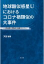 【POD】地球酷似惑星Uにおけるコロナ禍類似の大事件：天埜迪哉の夢物語と随想（その3） 天埜迪哉