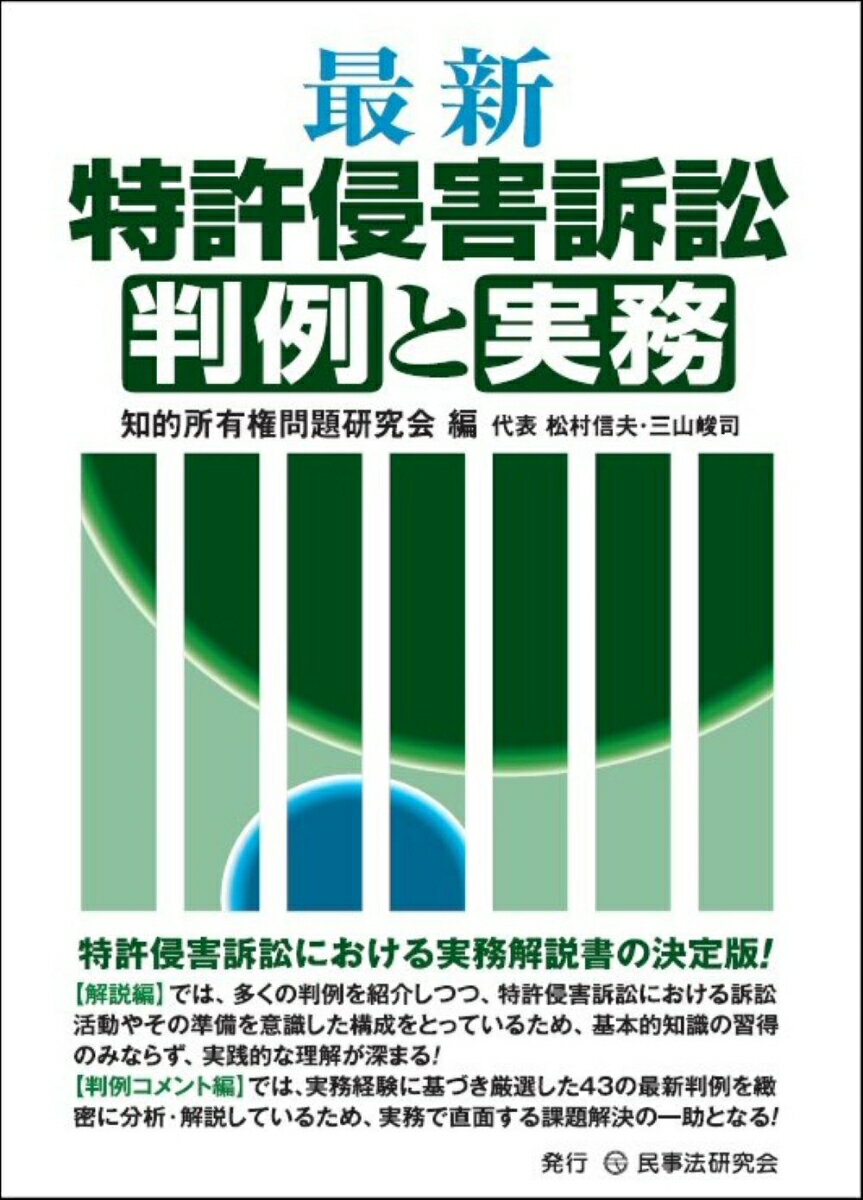 最新　特許侵害訴訟判例と実務 [ 知的所有権問題研究会 ]