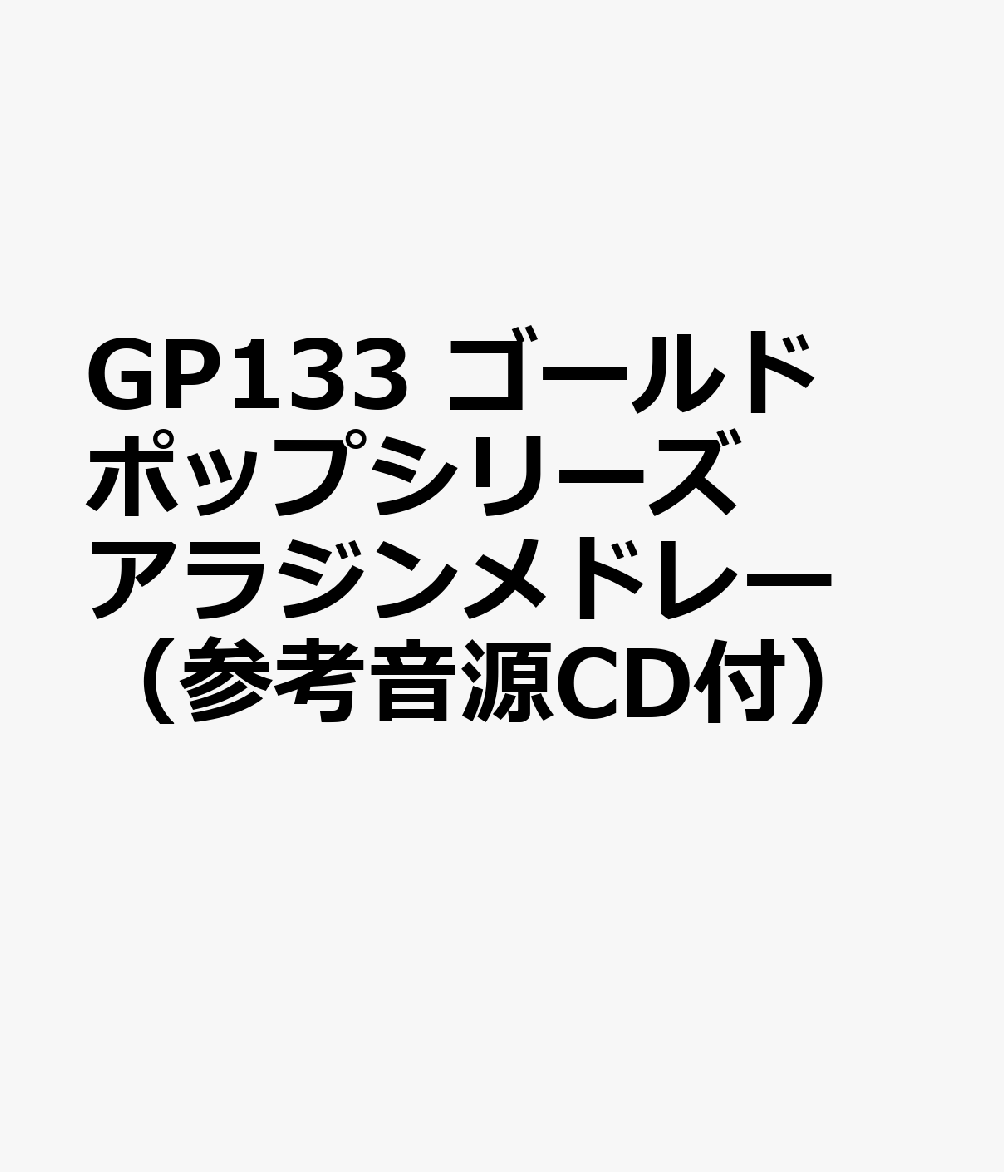 GP133 GOLD POPシリーズ アラジンメドレー （参考音源CD付）