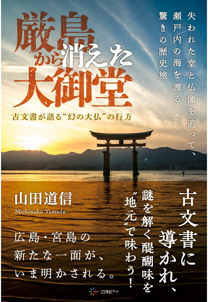 【POD】厳島から消えた大御堂 古文書が語る“幻の大仏”の行方──失われた堂と仏像を追って、瀬戸内の海を渡る驚きの歴史旅