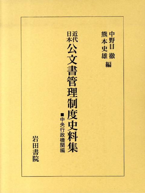 近代日本公文書管理制度史料集（中央行政機関編）