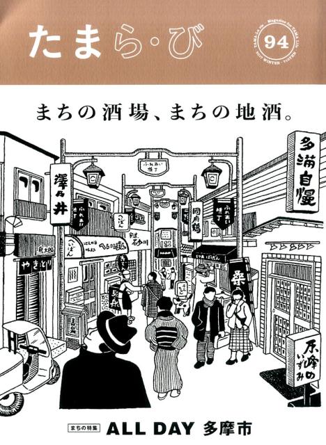たまら・びNO、94特集 まちの酒場、まちの地酒。（No.94）